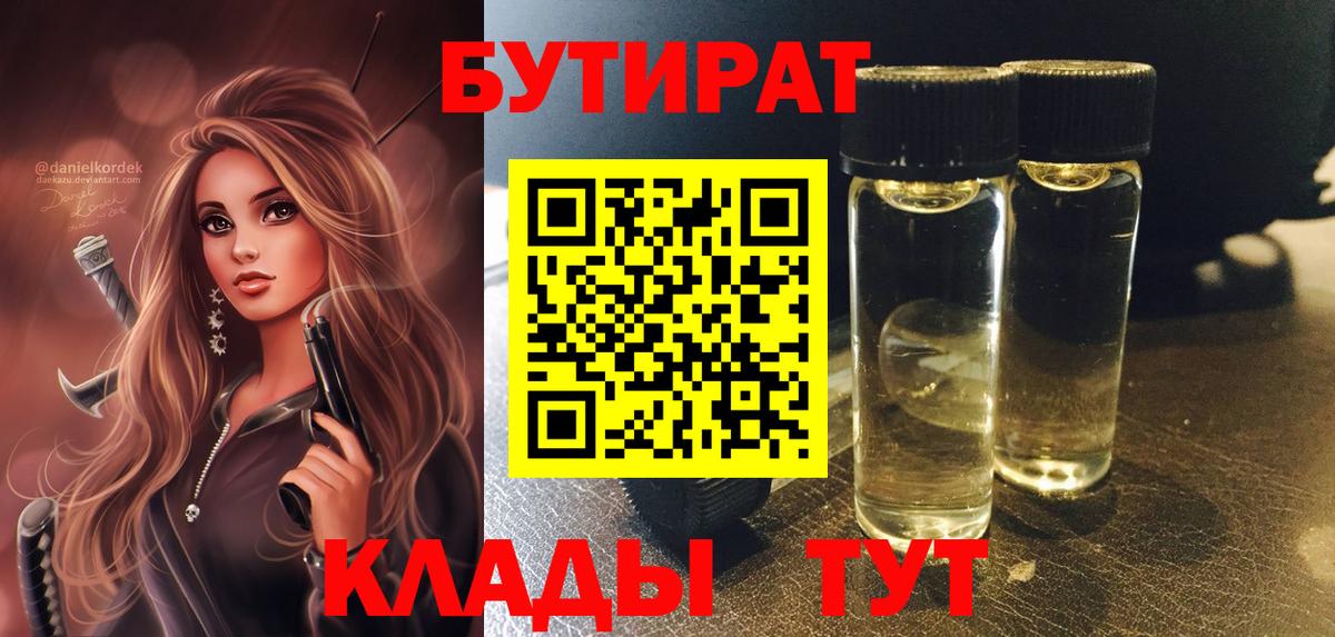 БУТИРАТ BDO 33%  Бутират  Ишим  Вход с VPN 
